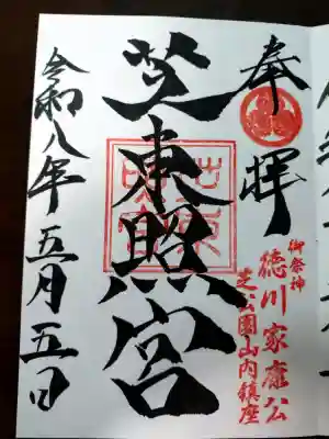 芝東照宮の御朱印