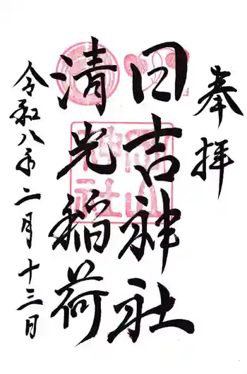 岡山神社の御朱印 2026年02月