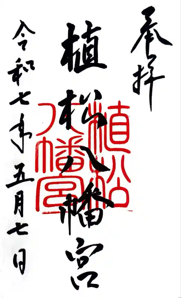 八幡宮の御朱印