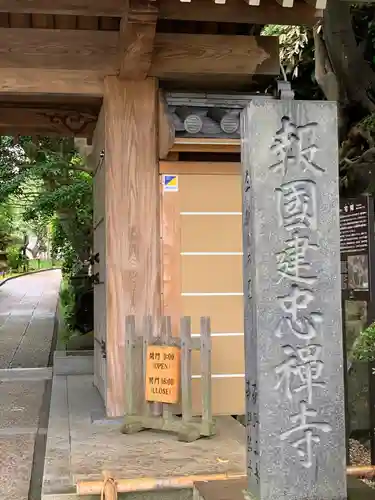 報国寺の山門