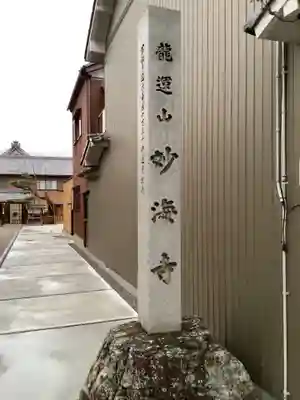妙海寺のその他建物