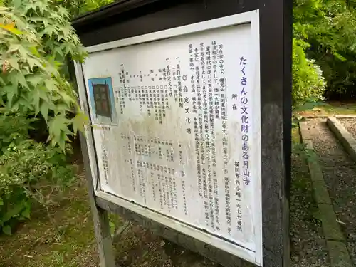 月山寺の歴史