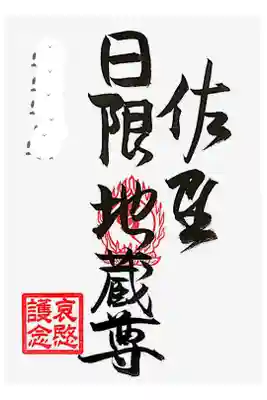 涅槃寺の御朱印