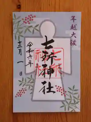 七所神社(愛知県)