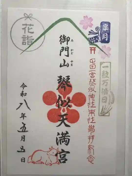 御門山琴似天満宮の御朱印