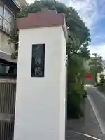 念佛院(東京都)