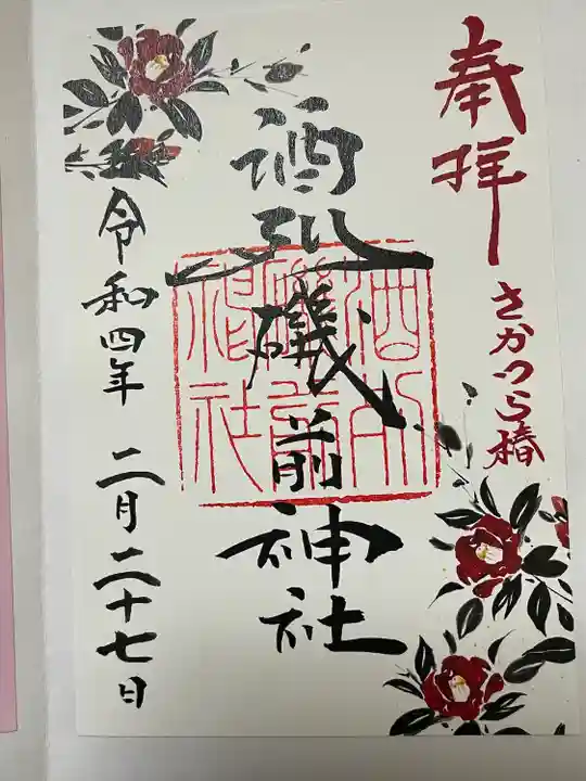 酒列磯前神社の御朱印