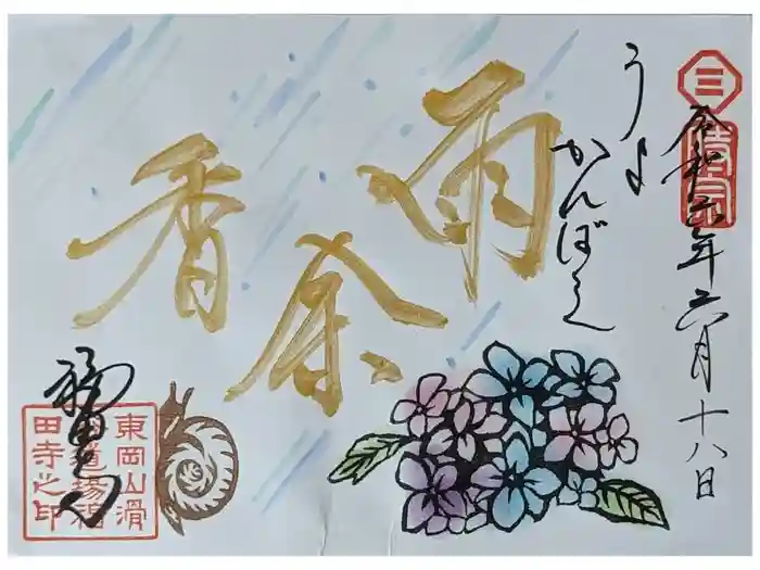 福田寺の御朱印