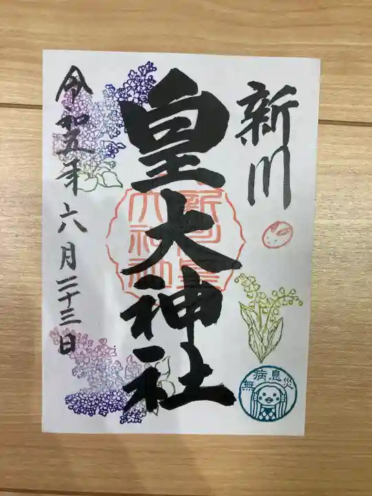 新川皇大神社の御朱印