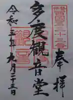 多度観音堂の御朱印