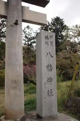 甲斐総社八幡神社の鳥居