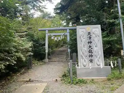 天津神大龍神宮(宮城県)