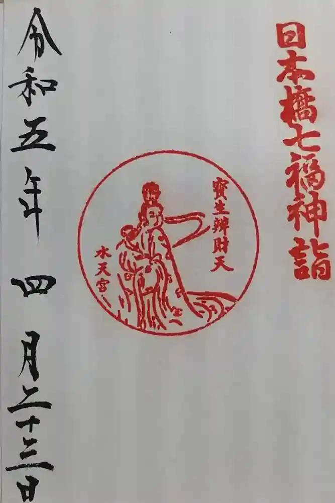 水天宮の御朱印