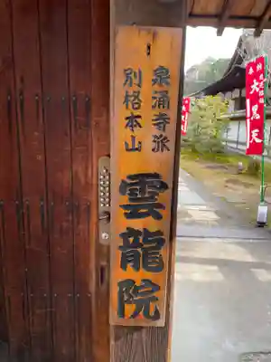 雲龍院(京都府)