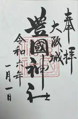 豊國神社の御朱印