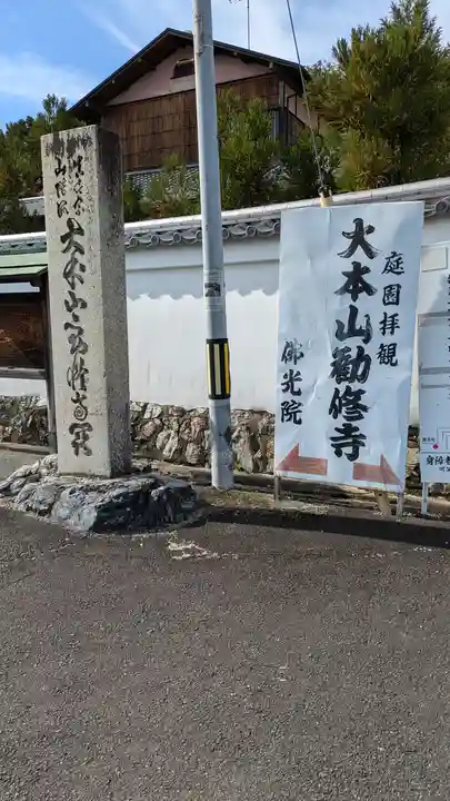 勧修寺(京都府)