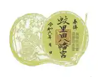 蚊里田八幡宮(長野県)