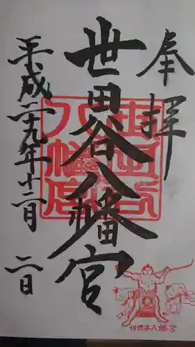 世田谷八幡宮の御朱印