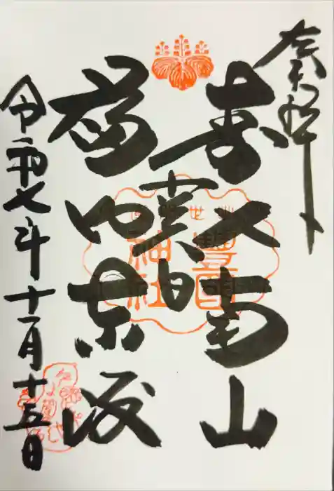 豊国神社の御朱印