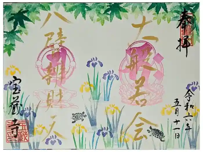 宝蔵寺の御朱印