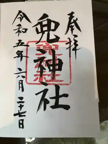 兜神社の御朱印