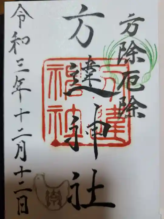 方違神社の御朱印