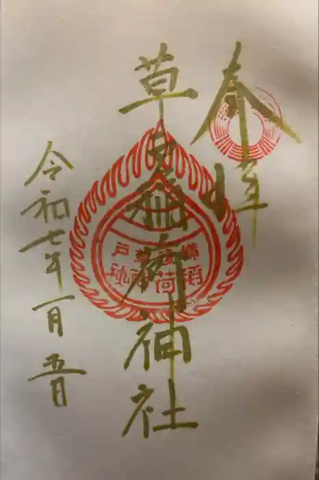 草戸稲荷神社の御朱印