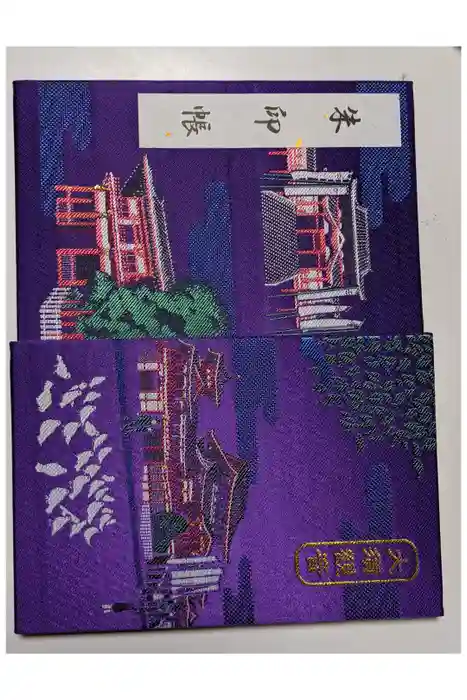 大須観音 （北野山真福寺宝生院）の御朱印帳