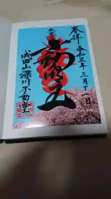 成田山深川不動堂（新勝寺東京別院）(東京都)