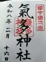 気多神社の御朱印