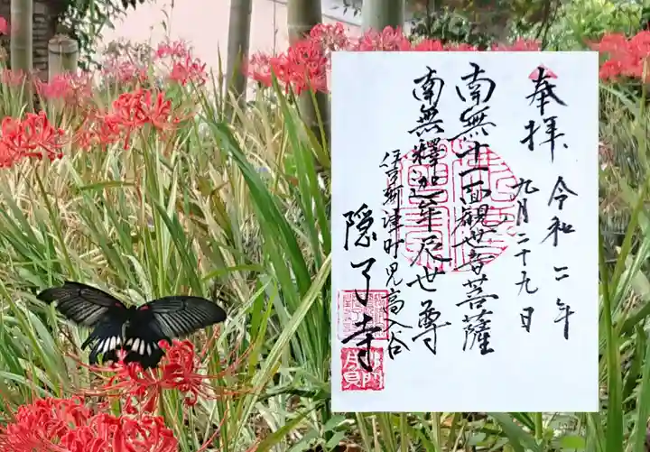 隠了寺の御朱印