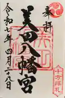 美田八幡宮の御朱印