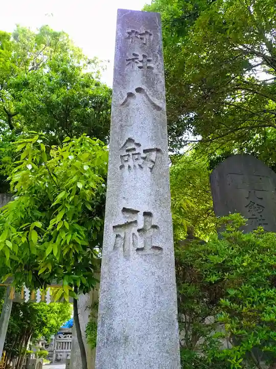 八劔社(木田八劔社)のその他建物