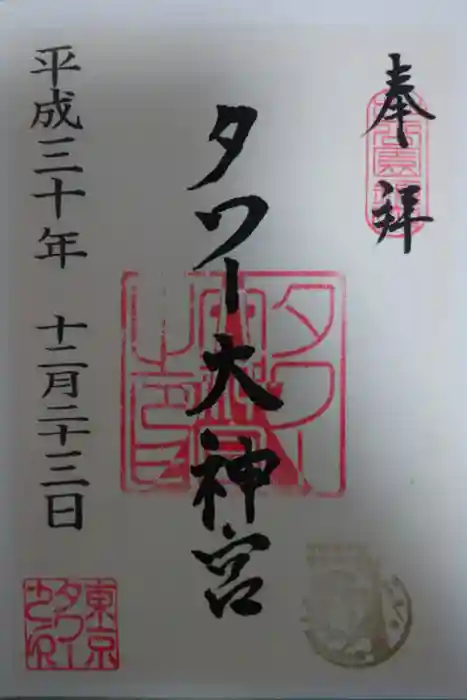 タワー大神宮の御朱印