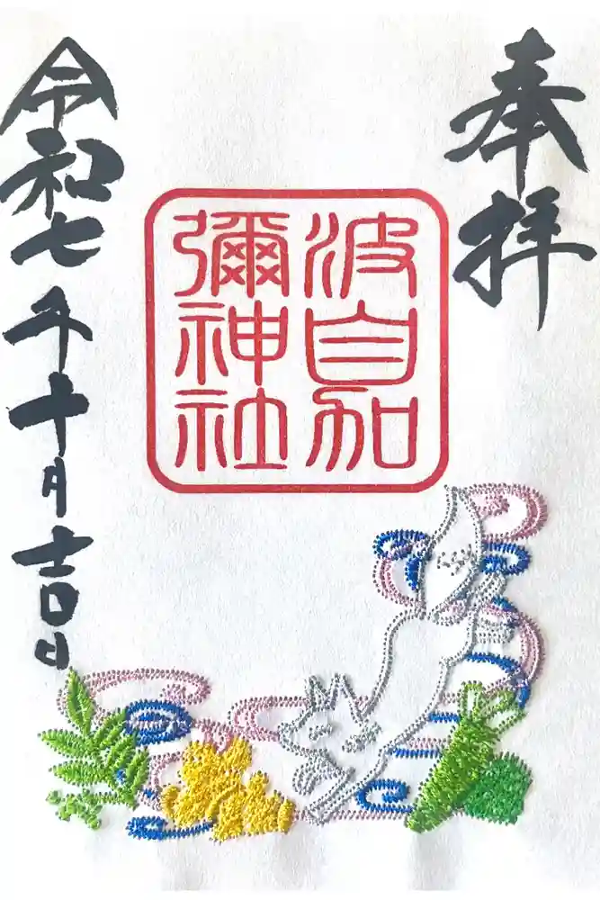 日本唯一香辛料の神　波自加彌神社の御朱印