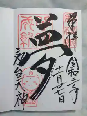 高台寺天満宮の御朱印