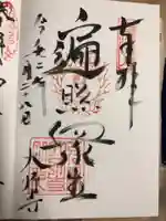 大師寺の御朱印