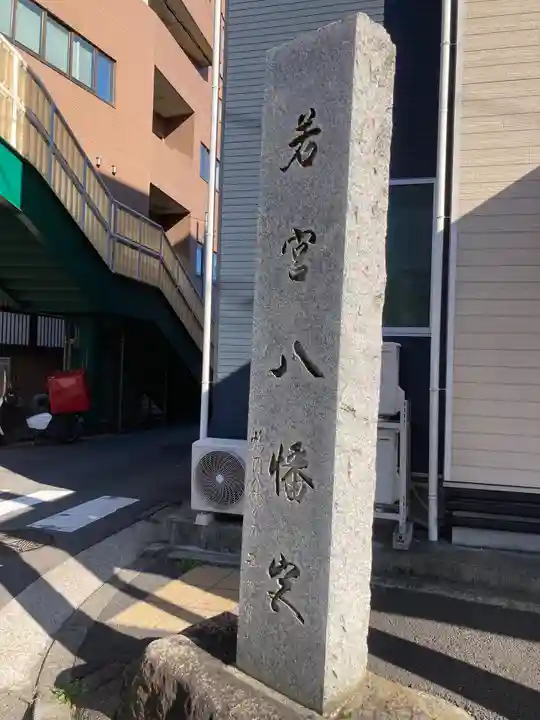 若宮八幡宮のその他建物