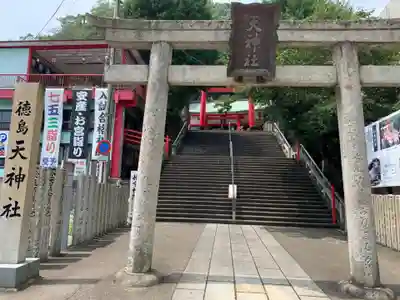 徳島眉山天神社の鳥居