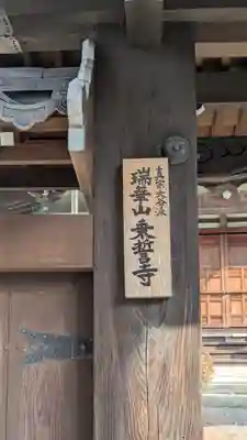 乗誓寺(滋賀県)