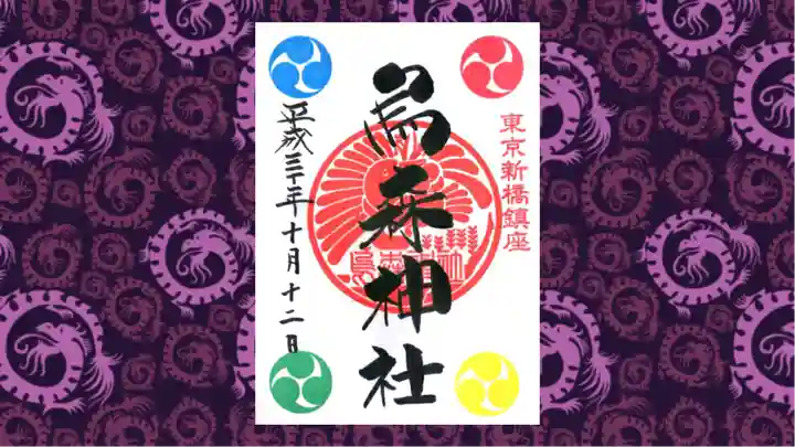 烏森神社の御朱印