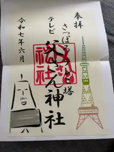 さっぽろテレビ父さん神社の{uncategorized: "未分類", other: "その他", undefined: "問題あり", building: "その他建物", grave: "お墓", sacred_gate: "鳥居", guardian: "狛犬", statue: "像", buddha: "仏像", history: "歴史", nature: "自然", garden: "庭園", animal: "動物", pagoda: "塔", temizu: "手水舎", mountain_gate: "山門・神門", sanctuary: "本殿・本堂", subordinate: "末社・摂社", art: "芸術", scenery: "景色", jizo: "地蔵", ema: "絵馬", goshuin: "御朱印", omikuji: "おみくじ", items: "授与品その他", amulet: "お守り", goshuincho: "御朱印帳", eats: "食事", festival: "お祭り", votive_dance: "神楽", shichigosan: "七五三参", wedding: "結婚式", experience: "体験その他", initially: "初詣", around: "周辺", anti_infection: "感染症対策"}