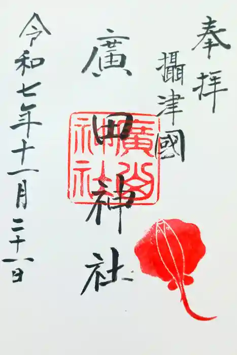 廣田神社の御朱印