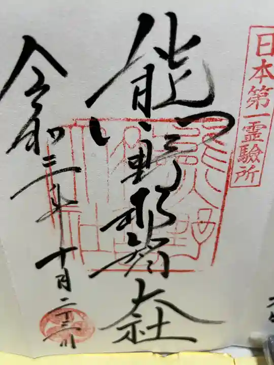 熊野那智大社の御朱印