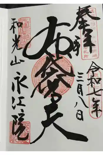 永江院の御朱印 2025年03月
