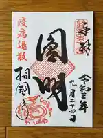 相国寺(相国承天禅寺)の御朱印