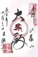 生源寺の御朱印