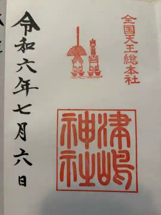 津島神社(愛知県)