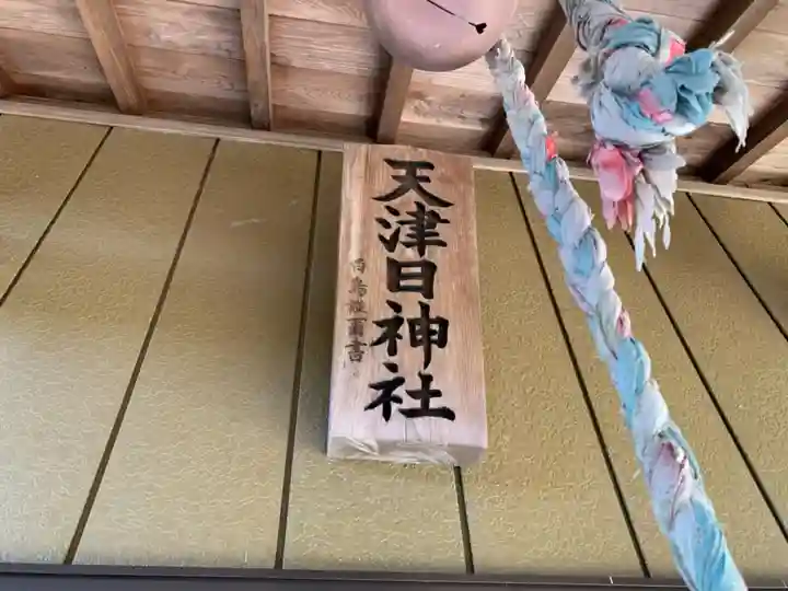 天津日神社のその他建物