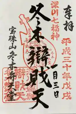 冬木辯天堂の御朱印